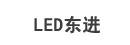 LED东进